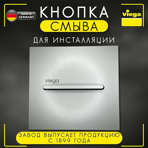 Кнопка Visign for More 14 Viega 8354.2, арт. 599010, для смыва, металл, хромированная, матовая, 150 х 140 мм инсталляция viega eco plus 461843 для писсуара без клавиши смыва
