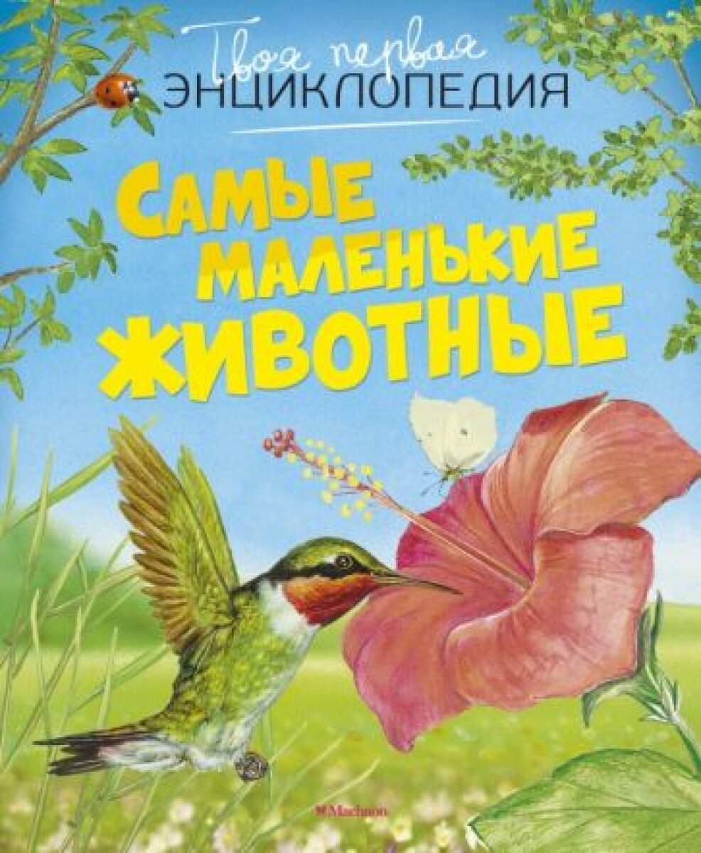 Самые маленькие животные (Бомон Эмили) - фото №8