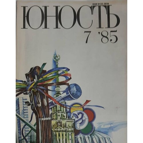 Журнал "Юность" № 7 Москва 1985 Мягкая обл. 112 с. С цв илл