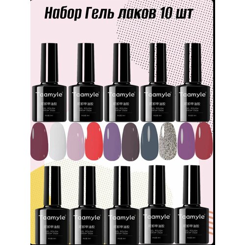 Набор гель лак 10 цветов