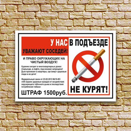 Табличка - В подъезде не курят, размер 21x30 см. (А4), ПВХ пластик 3мм УФ печать(не выгорает)
