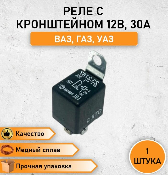 фото Реле с кронштейном коммутационное 4 контакта 12В, 30А, ГАЗ, ВАЗ, УАЗ