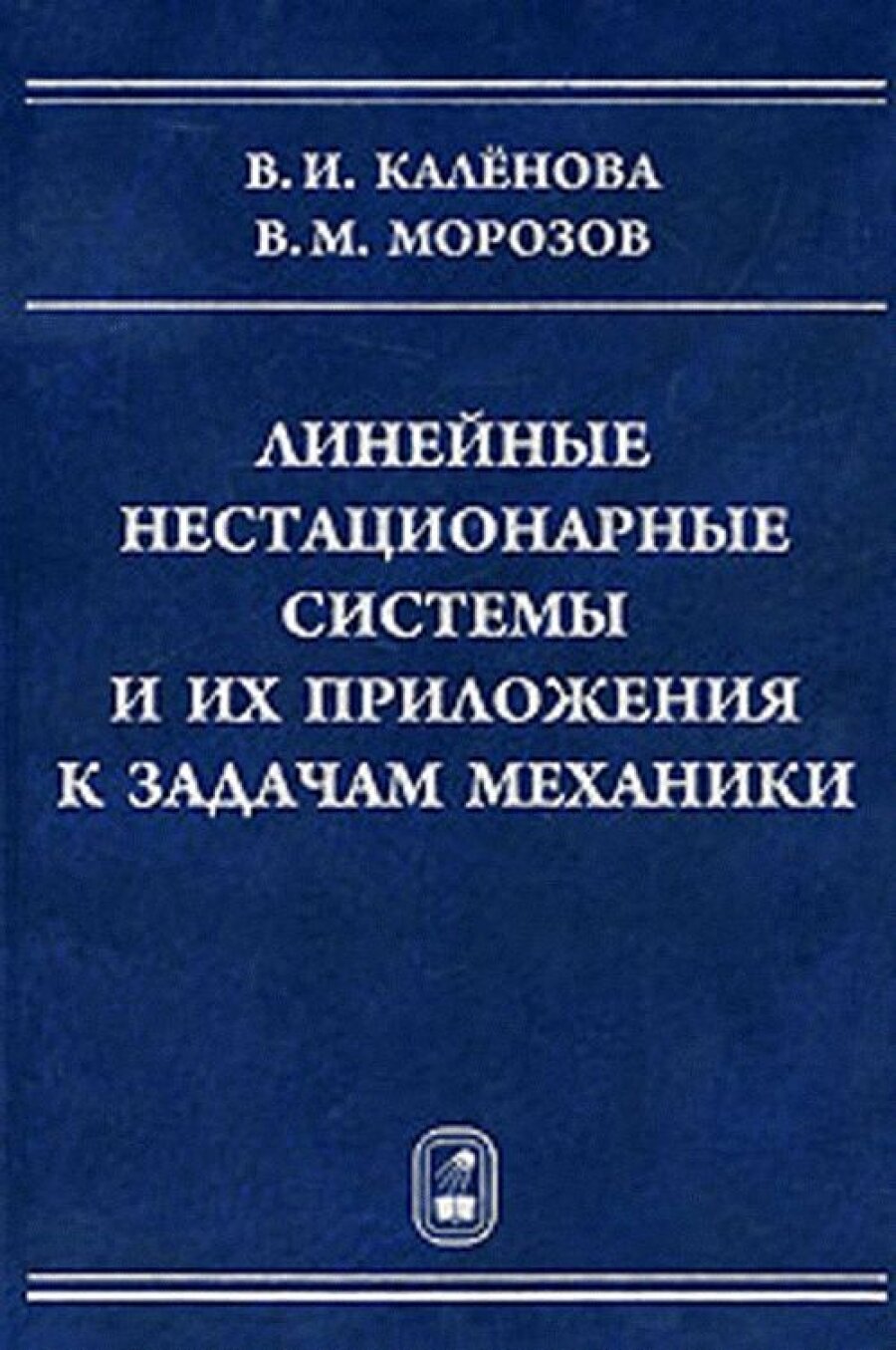 Линейные нестационарные системы и их приложения к задачам механики