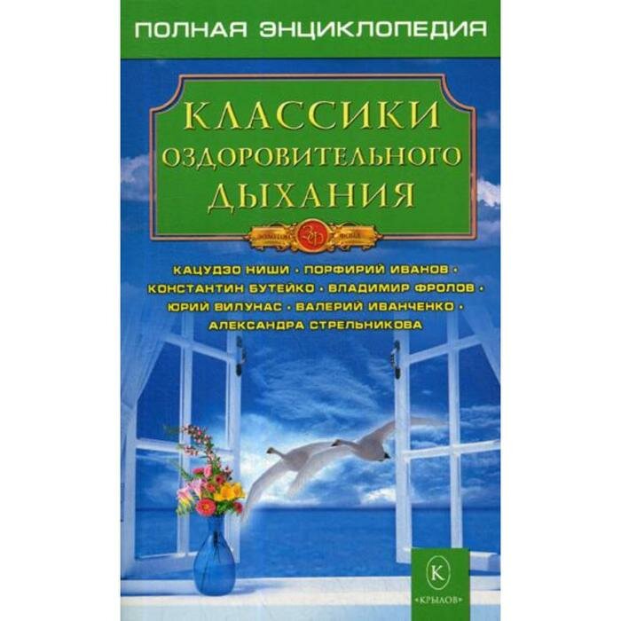 Классики оздоровительного дыхания. - фото №5