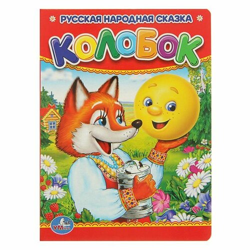 фото Книжка-картонка «колобок» умка