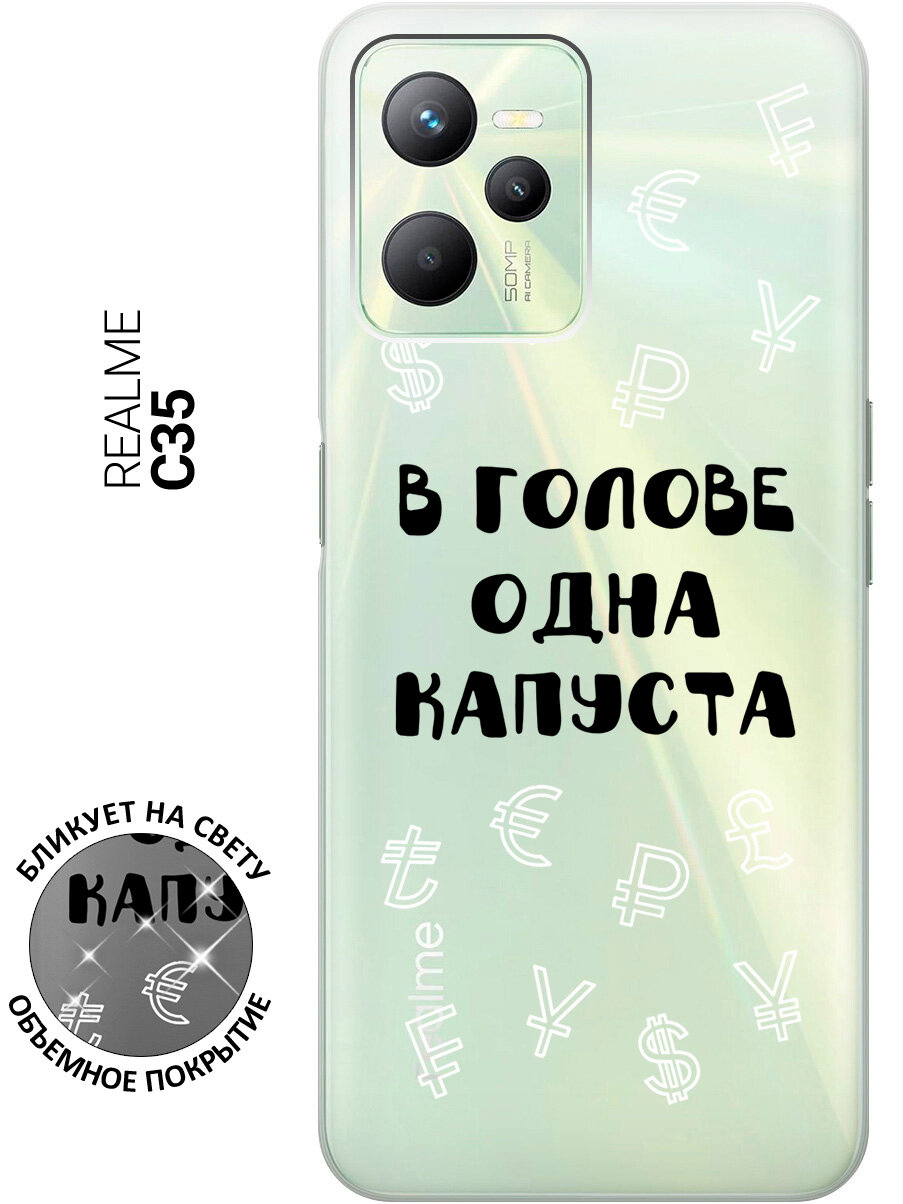 Силиконовый чехол на Realme C35 / Рилми С35 с рисунком "В голове одна капуста" прозрачный