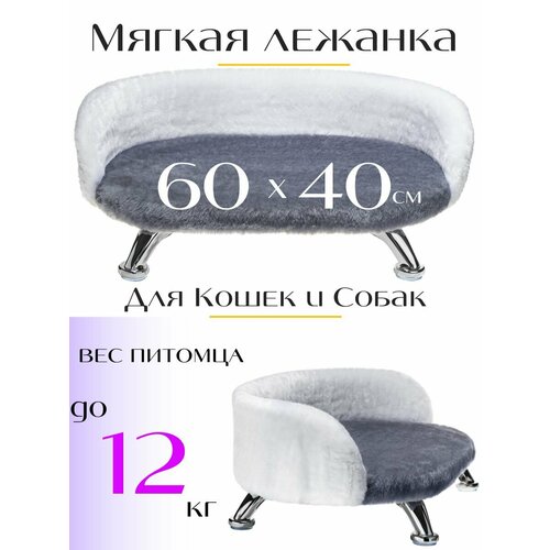 Лежанка, диван для кошек и собак из искусственного меха на ножках 60*40 см