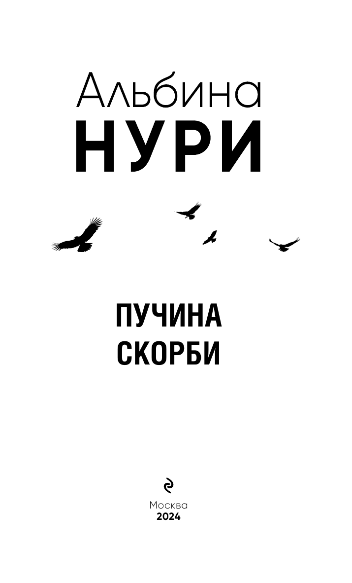 Пучина скорби (Альбина Нури) - фото №7