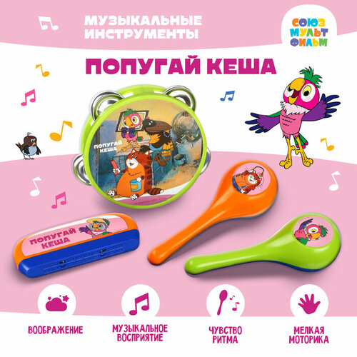 Набор музыкальных инструментов Попугай Кеша, Союзмульфильм набор для творчества lori раскраска пластилином попугай кеша