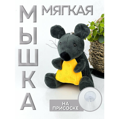 Мягкая игрушка Мышка на присоске 465₽