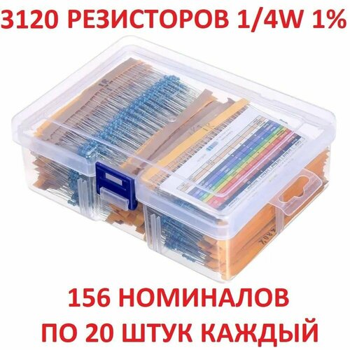 Набор резисторов 3120шт (156 видов) в боксе, 0.25 Вт, 1%