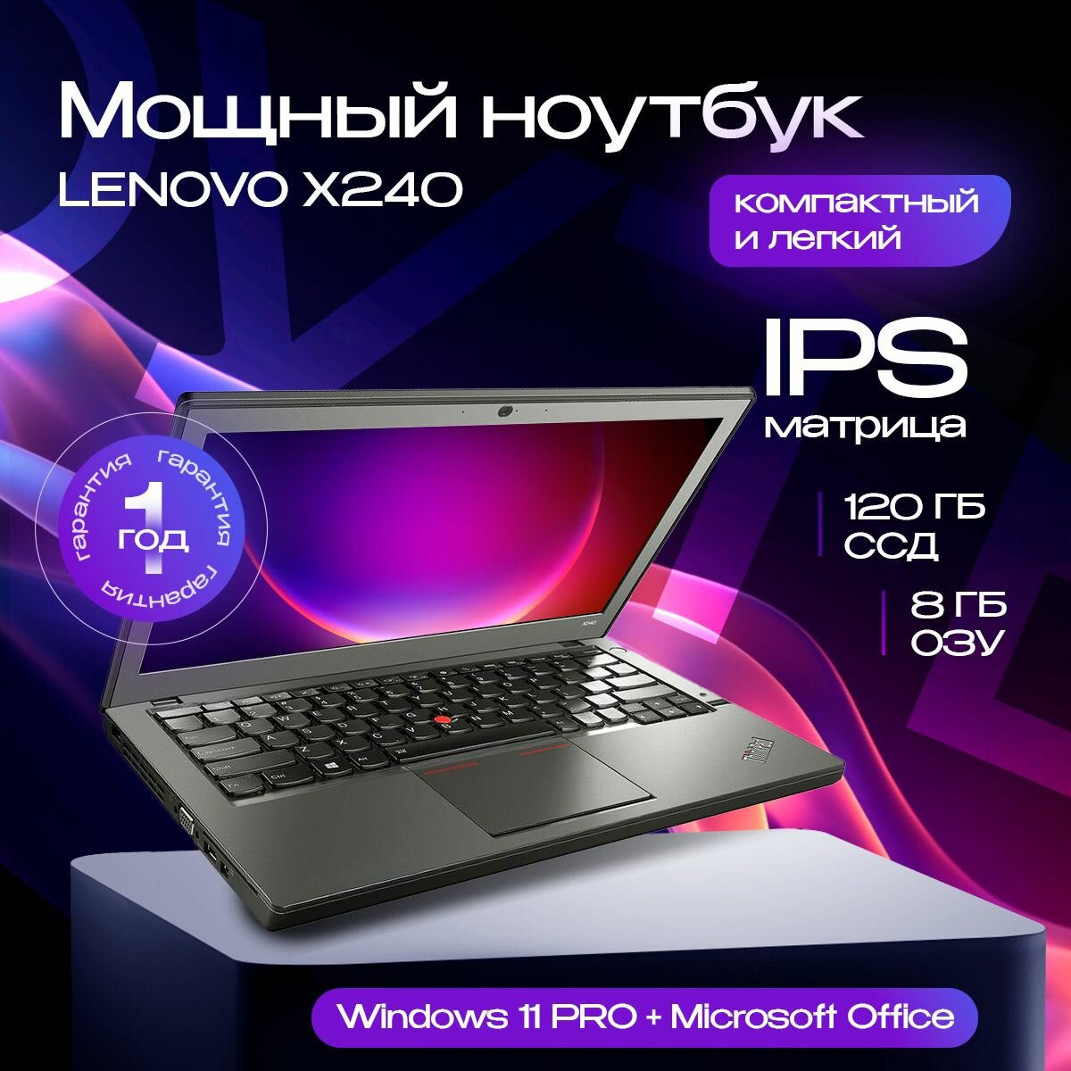 Ноутбук, 12.5 Lenovo Thinkpad X240 / 8gb/ i5-4200U /120 ssd / HD IPS 1366x768 / windows 11 PRO