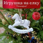 Елочная игрушка 