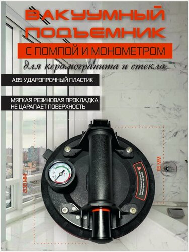 Изображение товара Присоска вакуумная для плитки и стекла с манометром (8' / 200 мм)