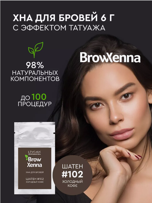 Хна для бровей Шатен #102 холодный кофе, BrowXenna саше, 6 г.