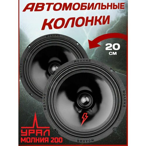 Колонки автомобильные URAL МЛ-200 20 см 2990₽