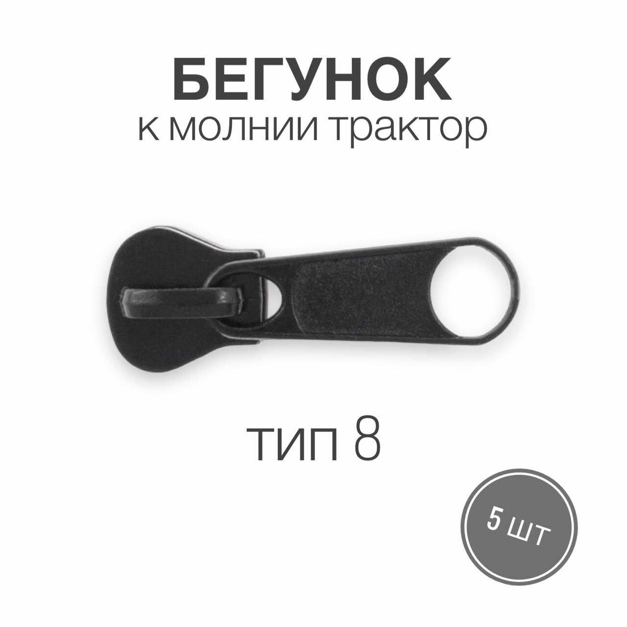 Бегунок трактор к молнии тип 8, черный, 5 шт