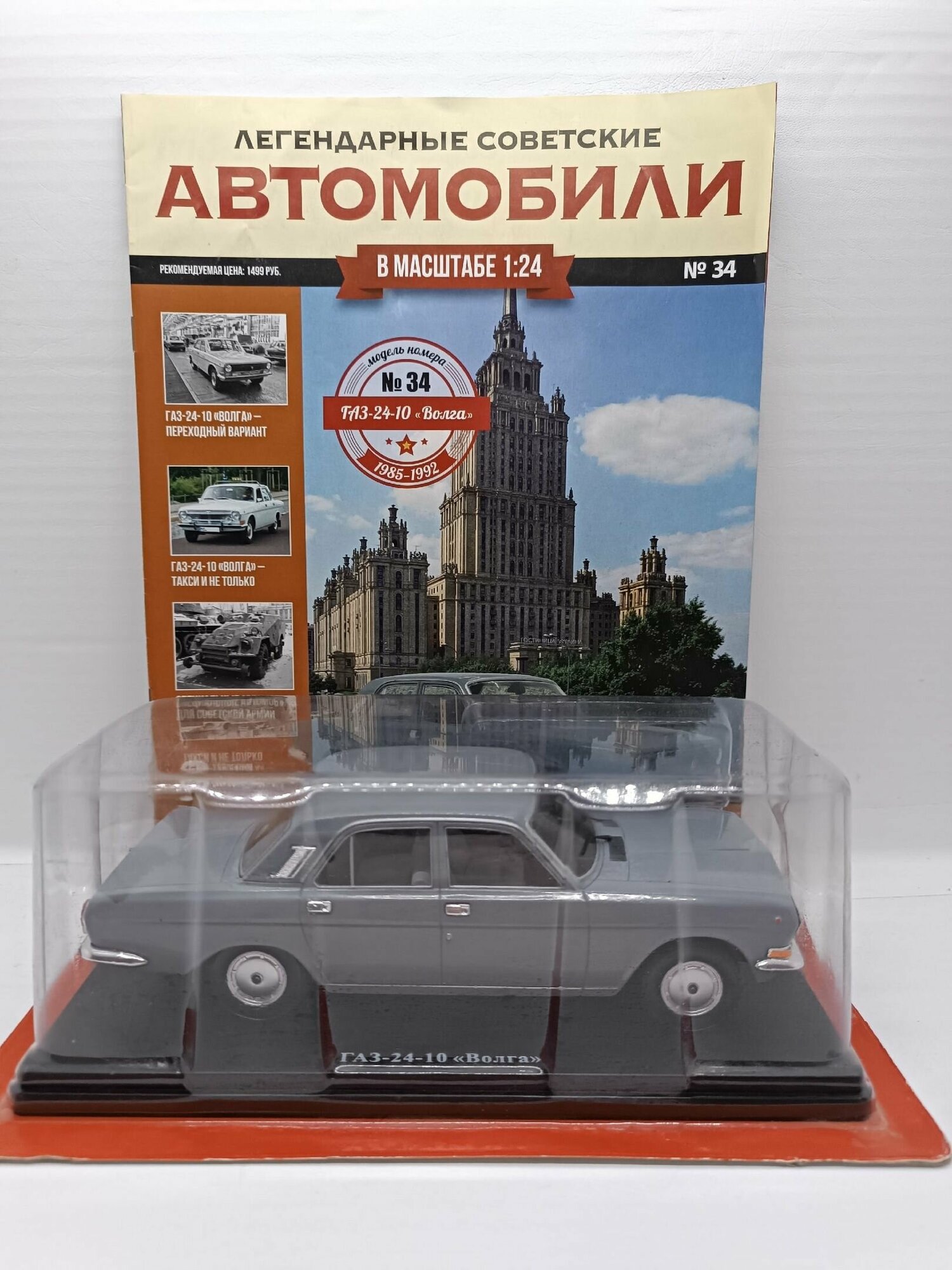 Масштабная модель Горький-24-10 Волга