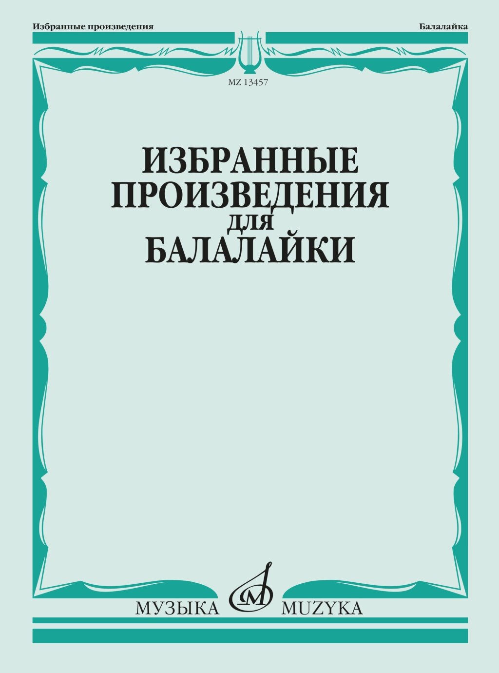 13457МИ Избранные произведения для балалайки /сост. Болдырев В, издательство "Музыка"