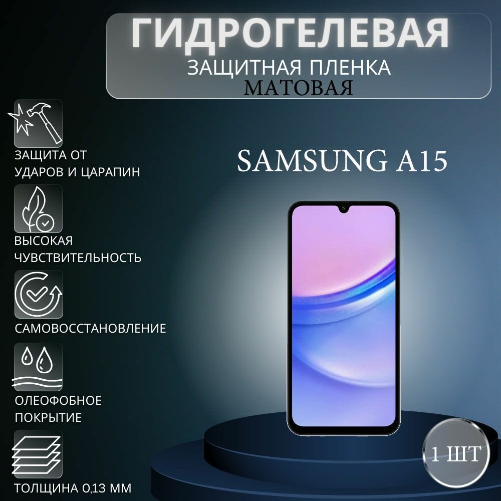 Матовая гидрогелевая защитная пленка на экран телефона Samsung Galaxy A15 / Гидрогелевая пленка для самсунг а15