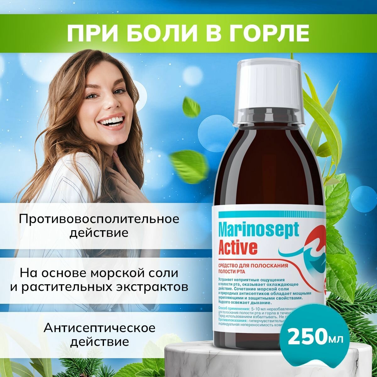 Картинки Раствор для полоскания ООО "Артлайф" "Мариносепт", для горла и полости рта, 250мл