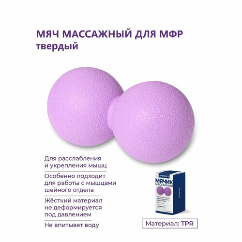 Мяч массажный сдвоенный/Мяч для МФР/Мяч для массажа стоп INDIGO 12,5х6,3 см фиолетовый