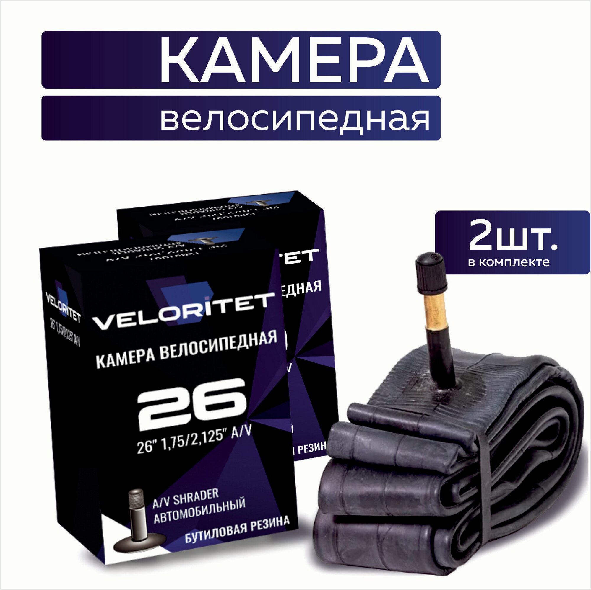 Камера для велосипеда 26 Veloritet 26х175/2125 AV - 2 ШТ комплект велокамер