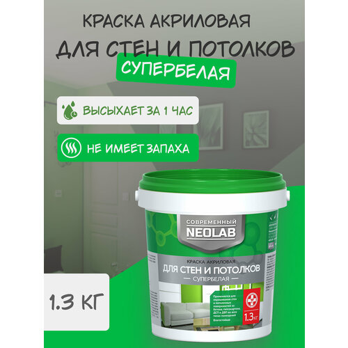 NEOLAB , Краска акриловая супербелая для стен И потолков , 1,3 кг neolab краска акриловая супербелая для стен и потолков 25 кг