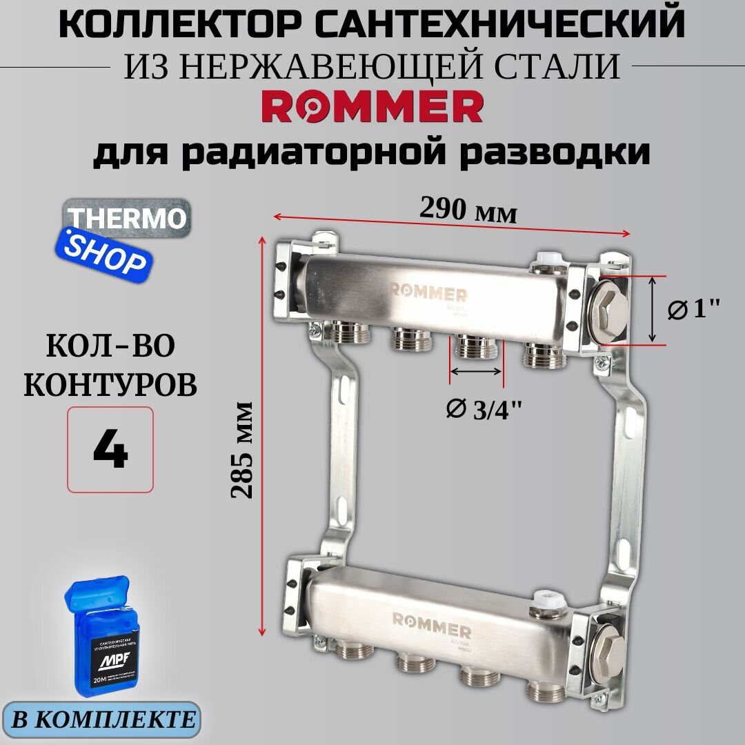 Коллектор сантехнический 4 выхода для водоснабжения, из нержавеющей стали Сантехническая нить 20 м