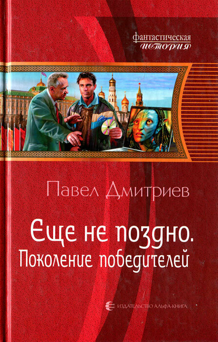 Поколение победителей (Павел Дмитриев) - фото №3