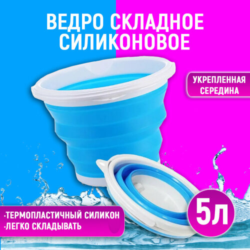 Складное силиконовое ведро, 5 л