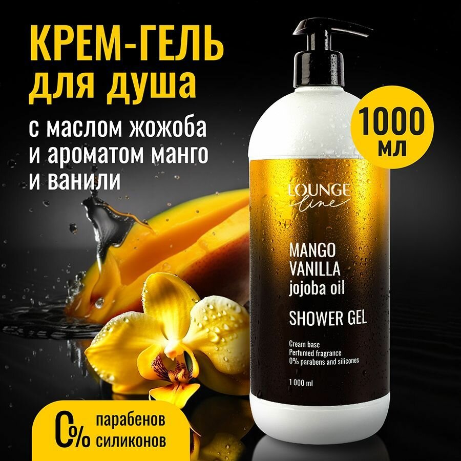 фото Гель для душа LOUNGE Line манго и ваниль с маслом жожоба, 1000 мл. Крем-гель для душа увлажняющий.