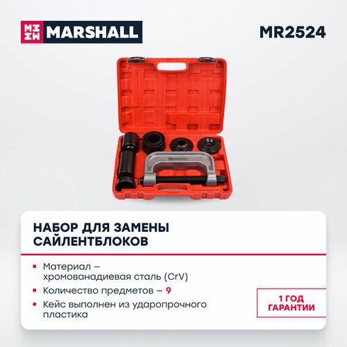 Набор для замены сайлентблоков 9 предметов MARSHALL MR2524