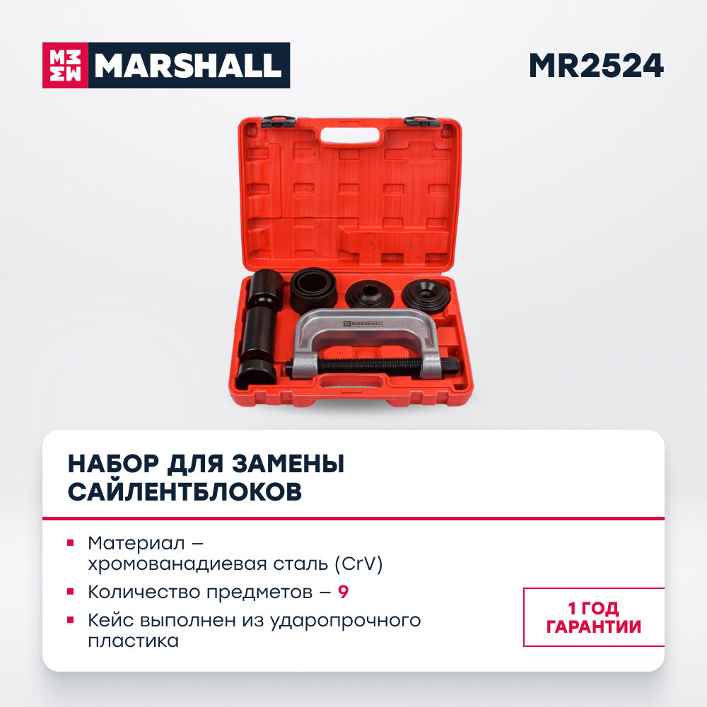 Набор для замены сайлентблоков 9 предметов MARSHALL MR2524