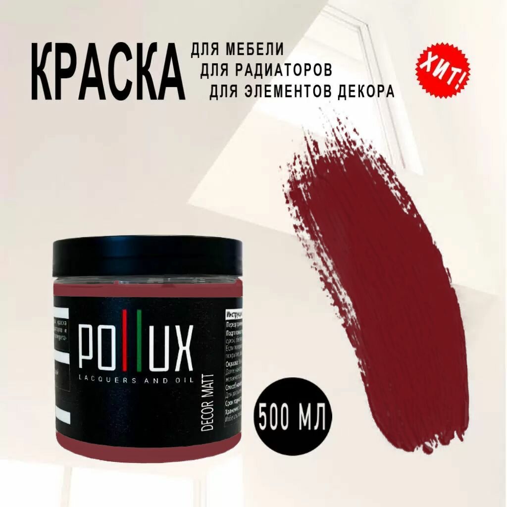 Краска для мебели / кухни / радиаторов акриловая без запаха быстросохнущая матовая Pollux Decor Matt, объем 0,5л, цвет пурпурно-красный (RAL 3004)