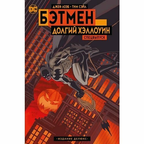 Джеф Лоэб. Бэтмен: Долгий Хэллоуин. Спецвыпуск. Издание делюкс бэтмен одержимый рыцарь издание делюкс лоэб дж