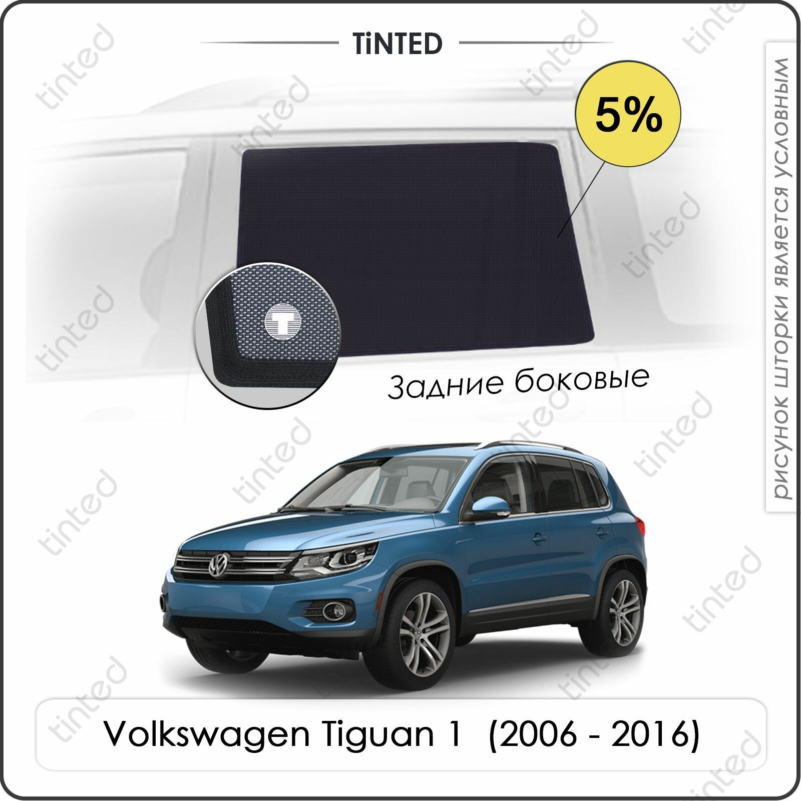 Шторки на автомобиль солнцезащитные Volkswagen Tiguan 1 Кроссовер 5дв. (2006 - 2016) на задние двери 5% сетки от солнца в машину фольксваген тигуан Каркасные автошторки Premium