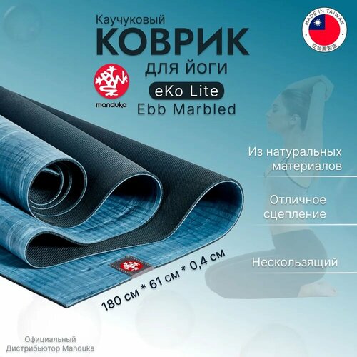 Каучуковый коврик для фитнеса и йоги Manduka eKO lite 180*61*0,4 см - Ebb Marbled