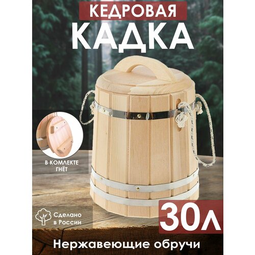 Кадка кедровая 30 л гнёт, крышка, ручка-верёвка