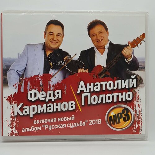 Анатолий Полотно + Федя Карманов (MP3)