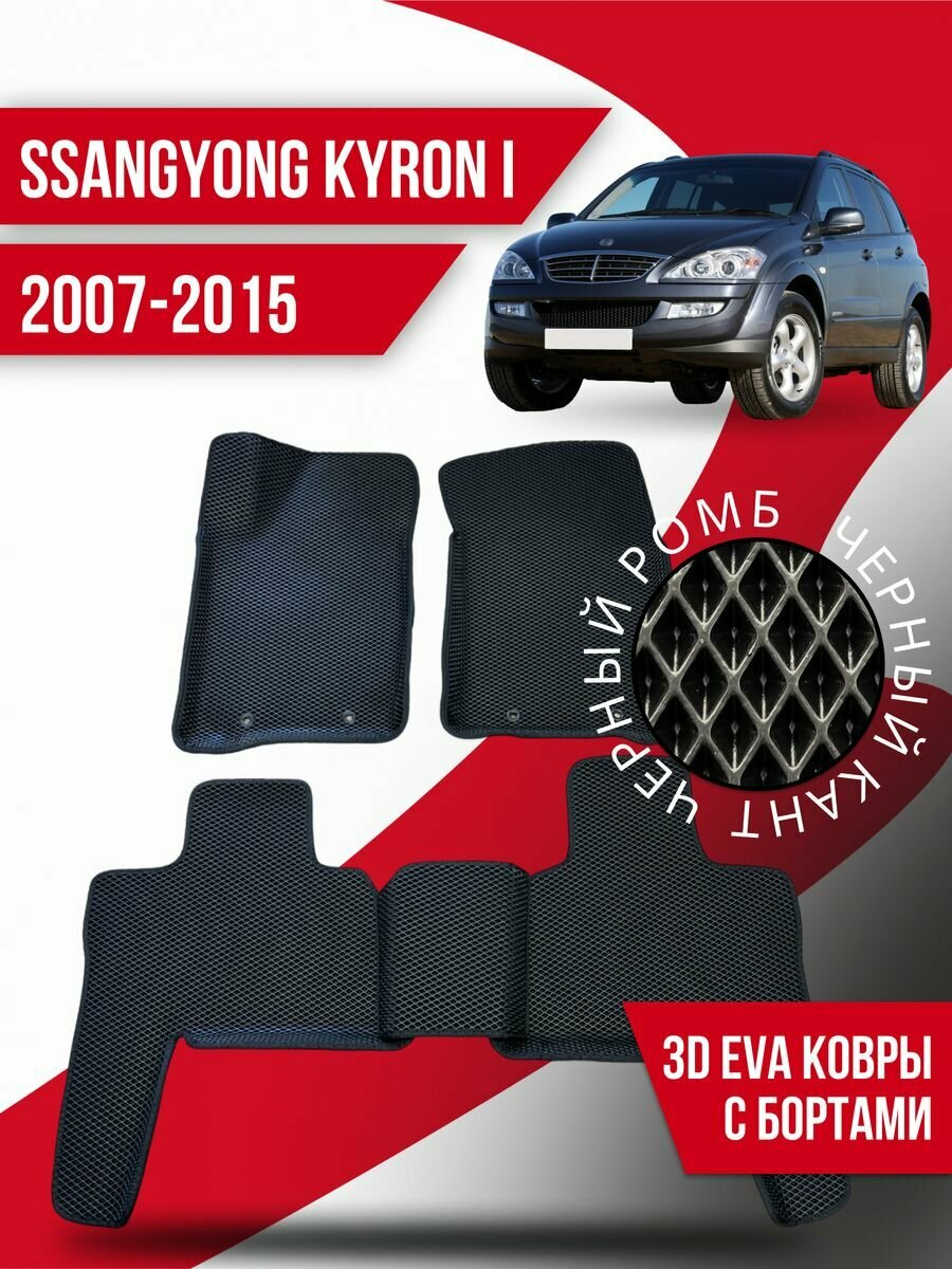 Коврики 3d Ева SsangYong Kyron 1 (2007-2015) с бортами