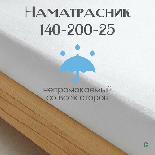 Наматрасник защитный, резинка по периметру, Coho Home, плотность 150 гр, 140х200х25