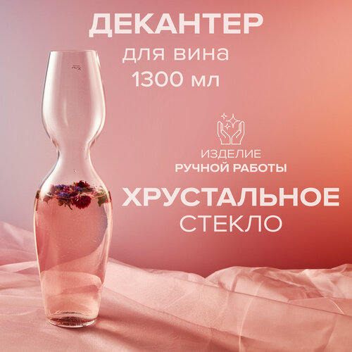 Декантер для вина 1300 мл NUDE 12809₽