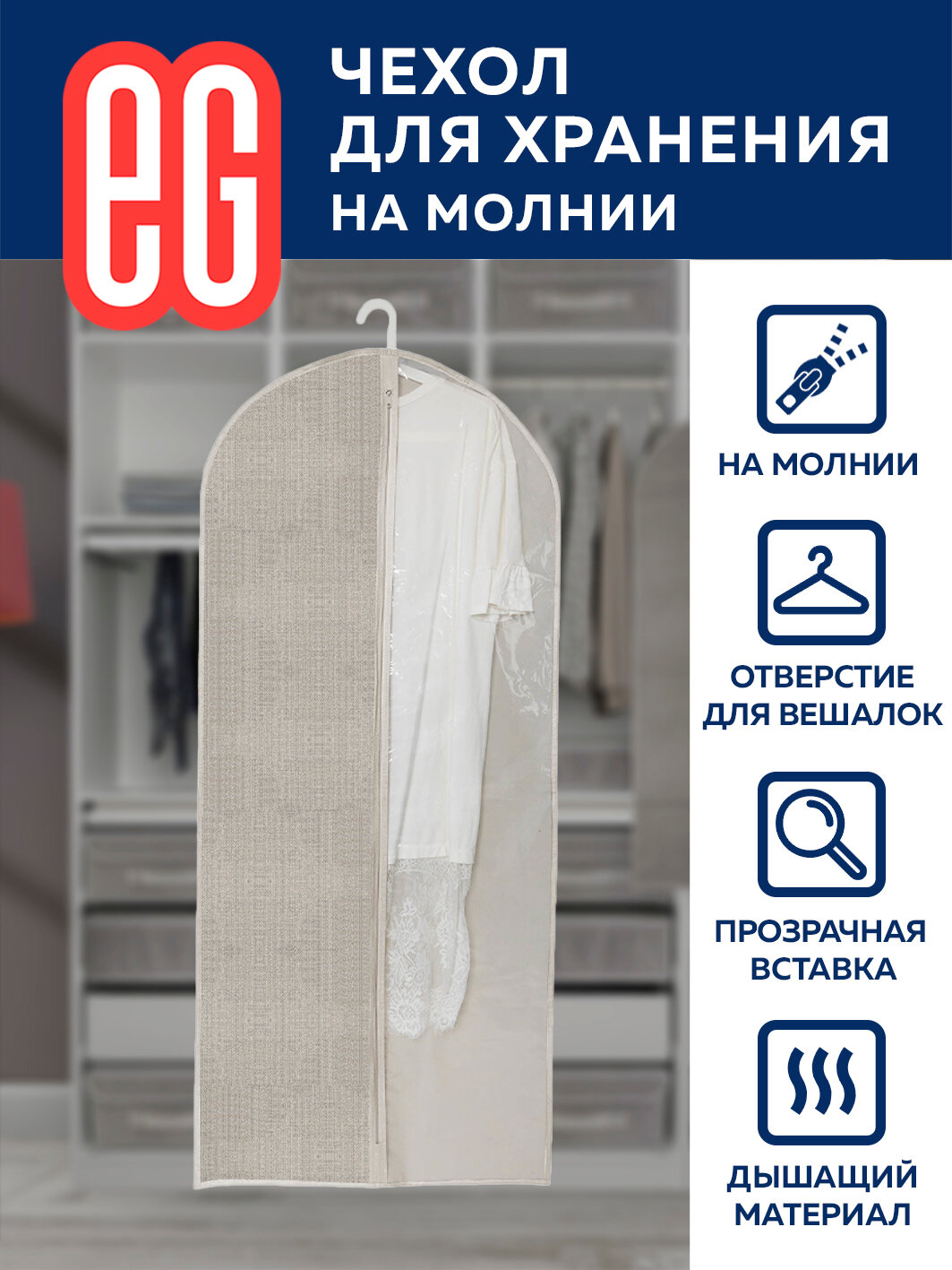 ЕГ/ Чехол для одежды, Linen, на молнии, 60х137 см, 1 шт.