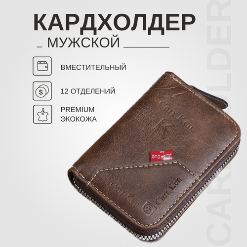 Кредитница Carr Ken O618_Brown, перфорированная, коричневый, бежевый