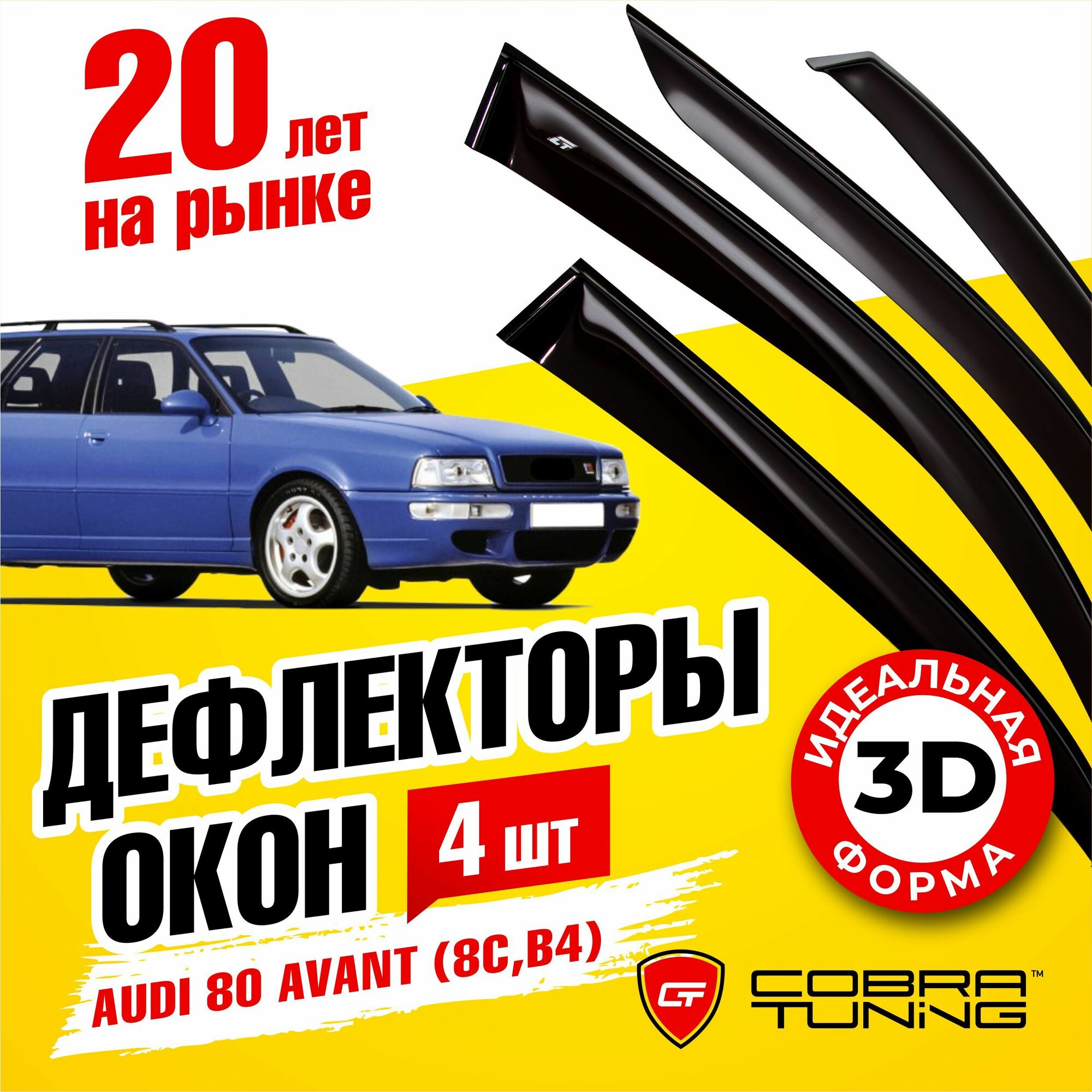 Дефлекторы боковых окон для Audi 80 (Ауди) Avant (8C, B4) 1991-1996, универсал ветровики на двери автомобиля, Cobra Tuning