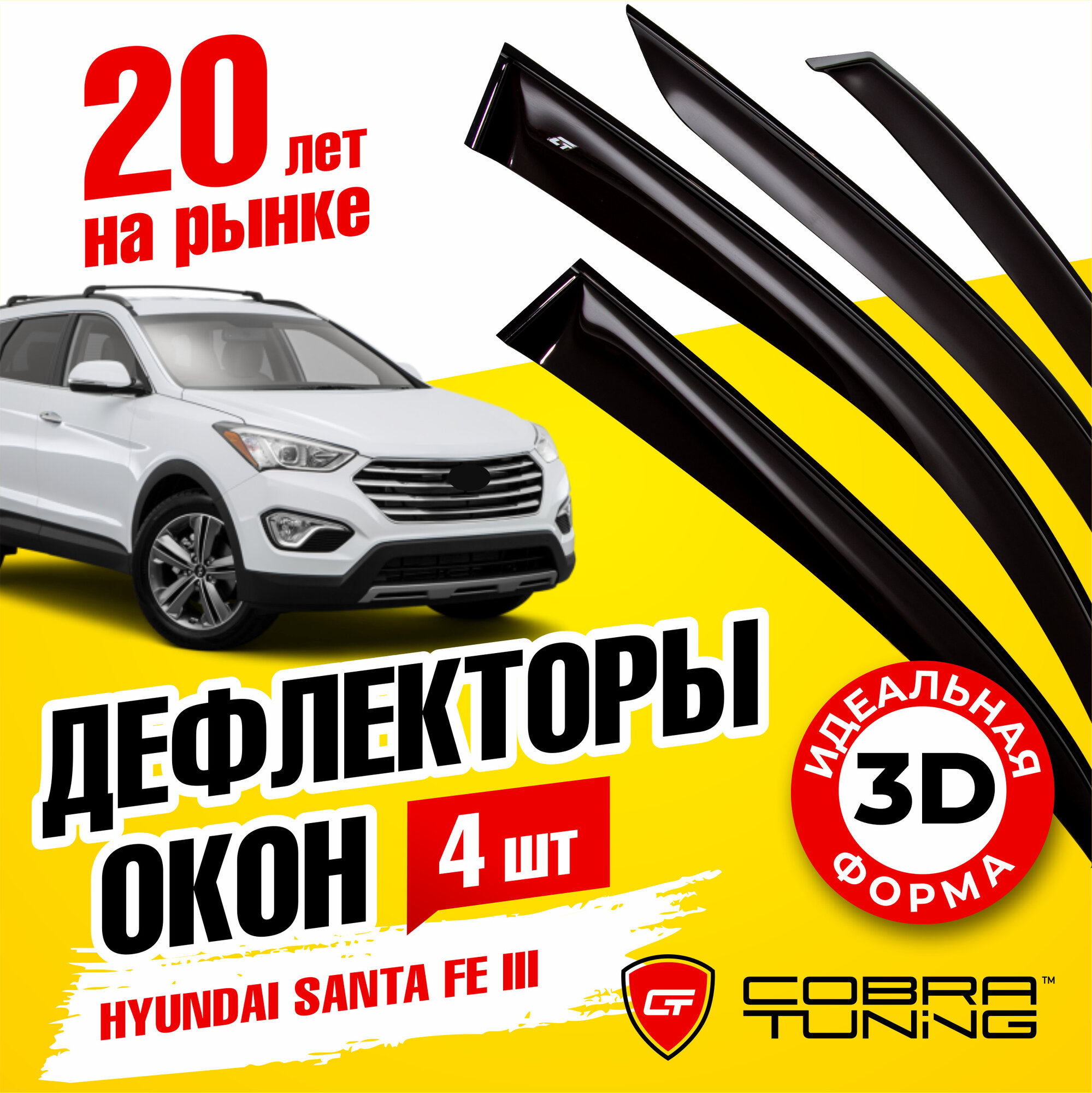 Дефлекторы боковых окон для Hyundai Santa Fe 3 (Хендай Санта Фе) 2012-2018, ветровики на двери автомобиля, Cobra Tuning