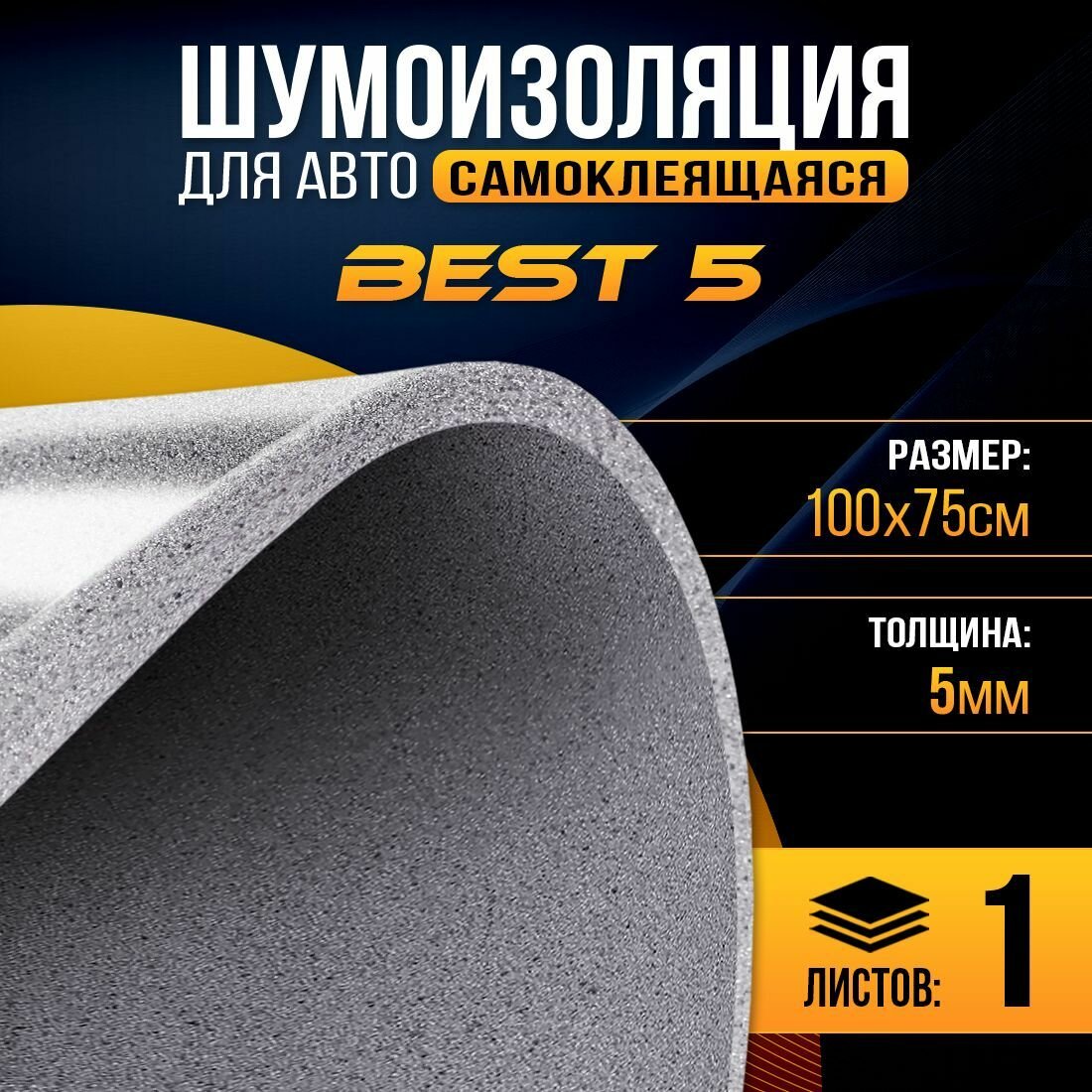 Шумоизоляция повышенной эластичности DreamCar Best 5мм (100 х 75см) - 1 лист / Звукоизоляция для автомобиля самоклеющаяся / Листовой уплотнитель