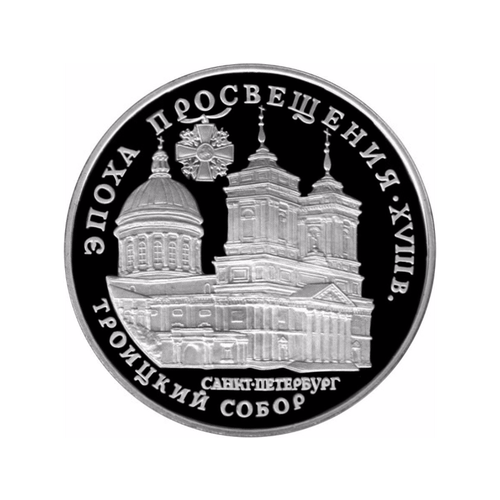Монета 3 рубля 1992 ЛМД Троицкий собор Санкт-Петербург Эпоха просвещения