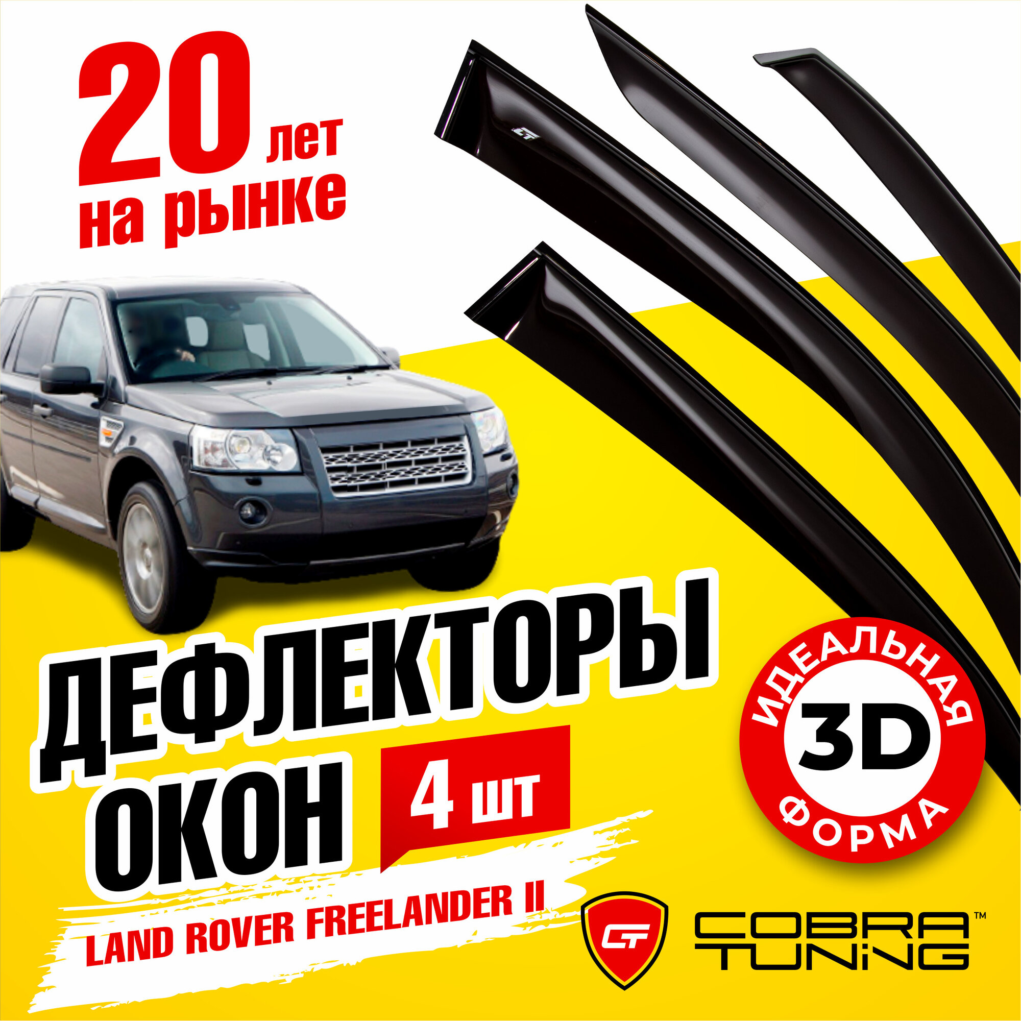 Дефлекторы боковых стекол Cobra Tuning на Land Rover Freelander 2 II 2007-2014 - Ветровики боковых окон для Ленд Ровер Фрилендер 2 II 2007-2014